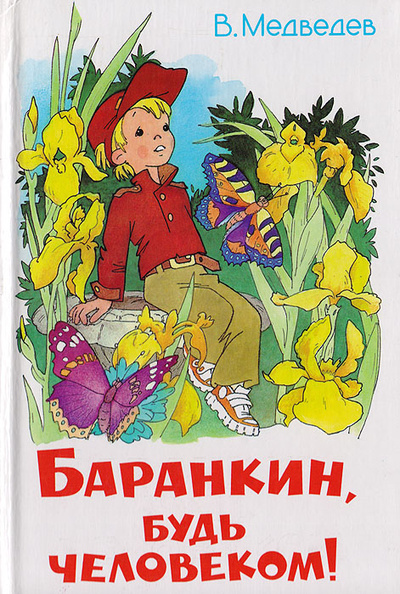 Книга: Баранкин, будь человеком (В. Медведев) ; Самовар, 1998 