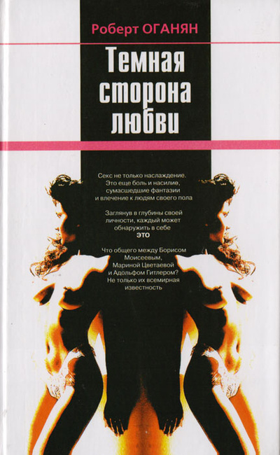 Книга: Темная сторона любви (Роберт Оганян) ; Олма-Пресс, 2001 