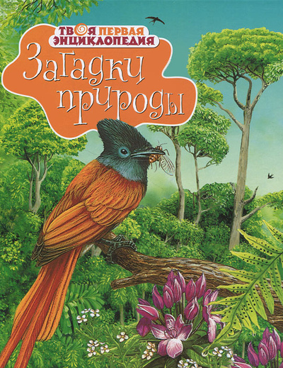 Книга: Загадки природы (Эмили Бомон, Мари-Рене Гийоре) ; Азбука-Аттикус, Махаон, 2012 