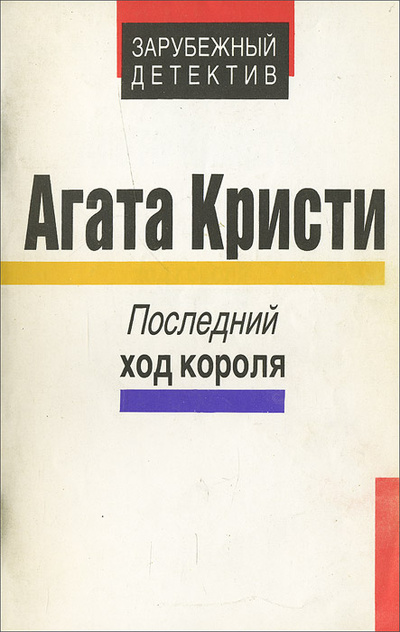 Книга: Последний ход короля (Агата Кристи) ; ВААП - ИНФОРМ, 1990 
