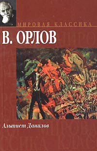 Книга: Альтист Данилов (В. Орлов) ; АСТ, Астрель, 2004 