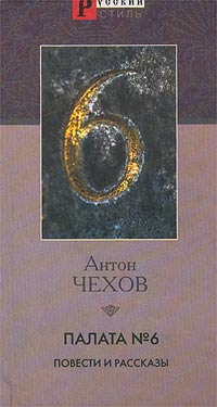Книга: Палата № 6. Повести и рассказы (Антон Чехов) ; Кристалл, 2003 
