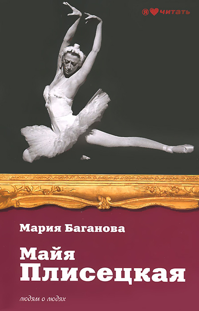 Книга: Майя Плисецкая (Мария Баганова) ; АСТ, 2014 