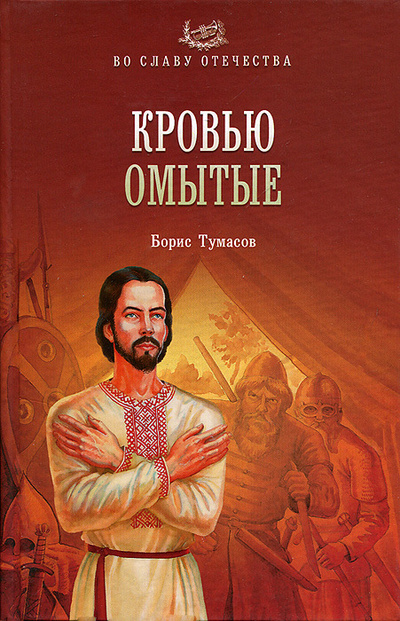 Книга: Кровью омытые Борис Тумасов (Борис Тумасов) ; Вече, 2013 