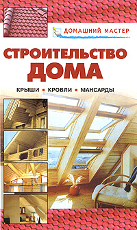 Книга: Строительство дома. Крыши. Кровли. Мансарды (Рыженко Валентина Ивановна) ; Оникс, 2008 