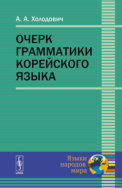 Книга: Очерк грамматики корейского языка (А. А. Холодович) ; Ленанд, 2014 