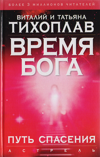 Книга: Время Бога. Путь спасения (Виталий и Татьяна Тихоплав) ; Астрель, АСТ, 2005 