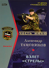 Книга: Взлет "Стрелы" (Александр Тамоников) ; Эксмо, 2006 