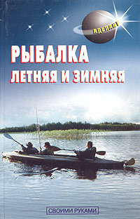 Книга: Рыбалка летняя и зимняя (Левадный В. С.) ; Аделант, 2003 