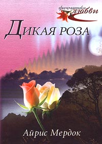 Книга: Дикая роза (Айрис Мердок) ; Олма-Пресс, Нева, 2001 