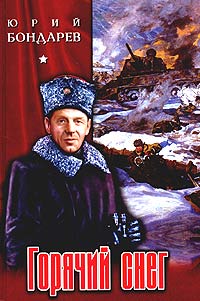 Книга: Горячий снег. Батальоны просят огня (Юрий Бондарев) ; Вече, 2004 