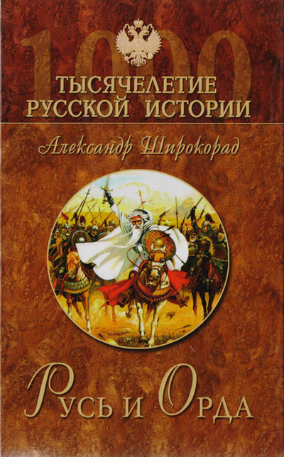 Книга: Русь и орда (Александр Широкорад) ; Вече, 2006 