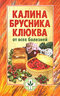 Книга: Калина, брусника, клюква от всех болезней (Иофина Ирина Олеговна) ; Мир книги, 2006 