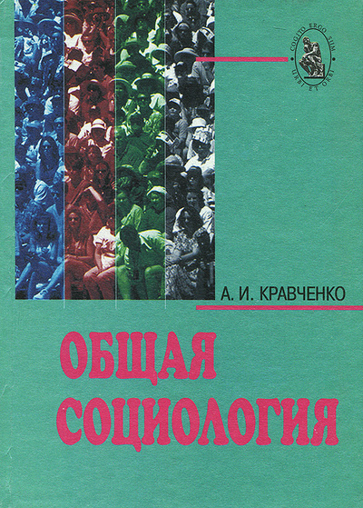 Книга: Общая социология (А. И. Кравченко) ; Юнити-Дана, 2001 