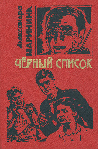Книга: Черный список (Александра Маринина) ; Эксмо, 1995 