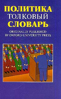 Книга: Политика. Толковый словарь; Весь Мир, Инфра-М, 2001 