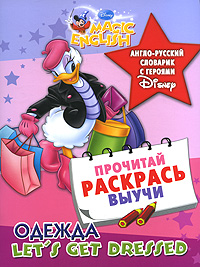 Книга: Одежда / Let's Get Dressed. Англо-русский словарик с героями Disney; АСТ, Астрель, 2010 