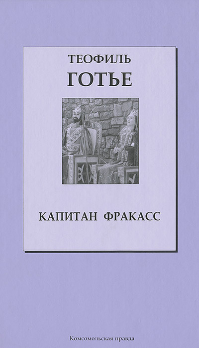 Книга: Капитан Фракасс (Теофиль Готье) ; Комсомольская правда, 2008 