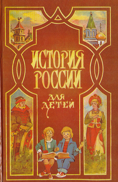 Книга: История России для детей (А. О. Ишимова) ; Монолог, 1994 