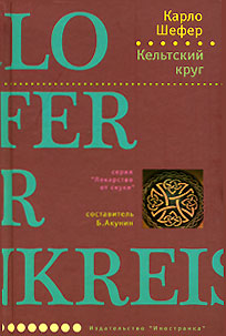 Книга: Кельтский круг (Карло Шефер) ; Иностранка, 2007 