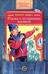 Книга: Сказка о потерянном времени (Евгений Шварц) ; Дрофа-Плюс, 2008 