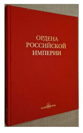 Книга: Ордена Российской империи (Валерий Дуров) ; Белый город, 2002 