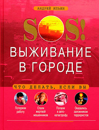 Книга: SOS! Выживание в городе (Андрей Ильин) ; Эксмо, 2005 