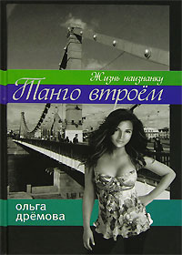 Книга: Танго втроем. Жизнь наизнанку (Ольга Дремова) ; Гелеос, 2007 