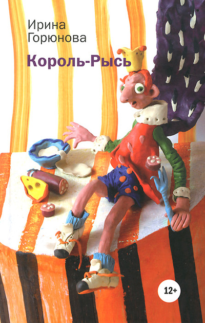 Книга: Король-Рысь (Ирина Горюнова) ; Время, 2014 