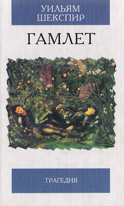 Книга: Гамлет, принц датский (Уильям Шекспир) ; Мартин, 2005 