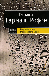 Книга: Мертвые воды Московского моря (Татьяна Гармаш-Роффе) ; Эксмо, 2008 