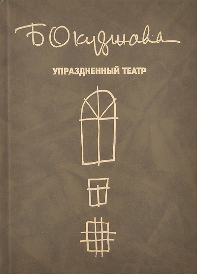 Книга: Упраздненный театр. Семейная хроника (Булат Окуджава) ; Издательский Дом Русанова, 1995 