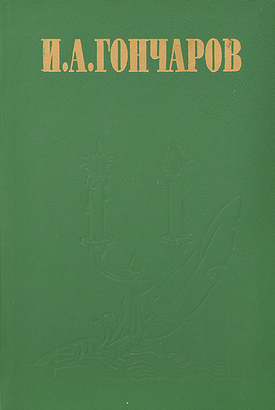 Книга: Обрыв (И. А. Гончаров) ; Дом печати, 1996 