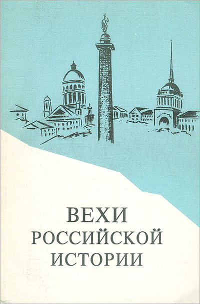 Книга: Вехи российской истории; Петрополис, 1994 