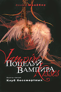 Книга: Поцелуй вампира. Книга 5. Клуб бессмертных (Эллен Шрайбер) ; Эксмо, Домино, 2010 
