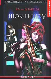 Книга: Шок-н-Шоу (Юлия Волкова) ; Крылов, 2005 