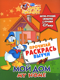 Книга: Мой дом / My Home. Англо-русский словарик с героями Disney; Астрель, 2010 