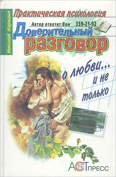 Книга: Доверительный разговор. О любви. и не только (Николай Нарицын) ; АСТ, 1998 