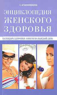 Книга: Календарь здоровья. Советы на каждый день (Е. Краснопевцева) ; Мир книги, 2008 