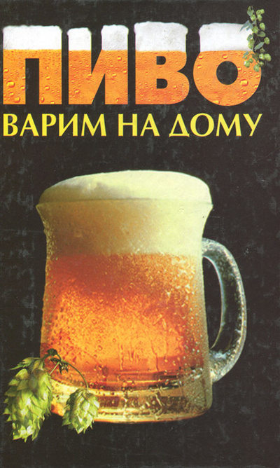 Книга: Пиво. Варим на дому (Савчук Ольга) ; Лениздат, 2005 