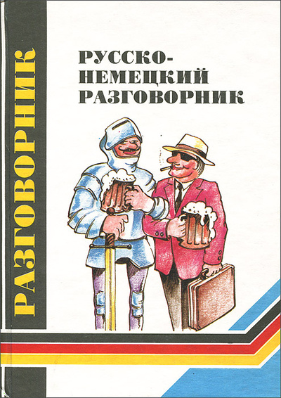 Книга: Русско-немецкий разговорник для туристов и деловых людей (А. П. Иванов) ; Литература (Минск), 1996 