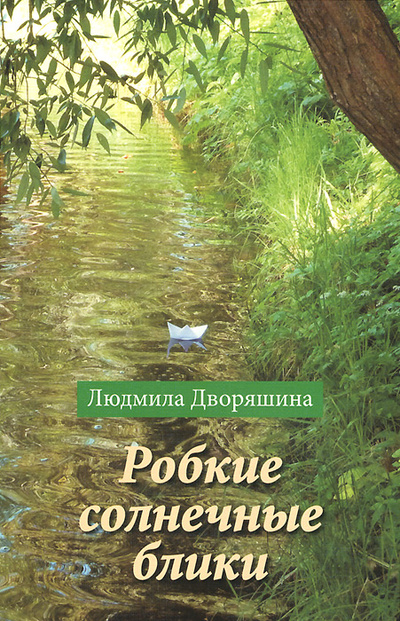 Книга: Робкие солнечные блики (Людмила Дворяшина) ; Русский Остров, 2014 