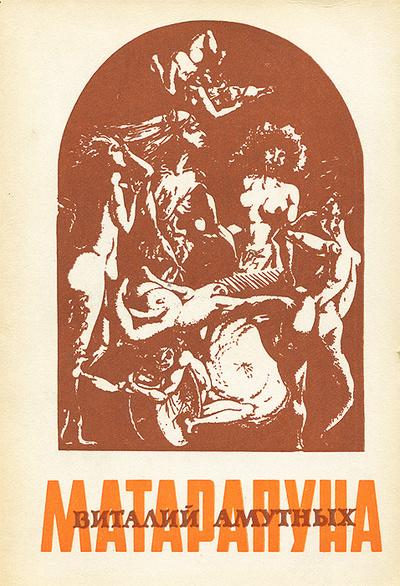 Книга: Матарапуна (Виталий Амутных) ; Литературный фонд, 1992 