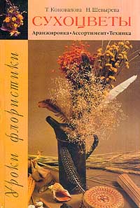 Книга: Уроки флористики. Сухоцветы: Аранжировка. Ассортимент. Техника (Т. Коновалова, Н. Шевырева) ; Фитон+, 2002 