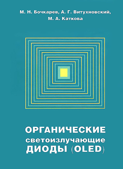 Книга: Органические светоизлучающие диоды (OLED) (М. Н. Бочкарев, А. Г. Витухновский, М. А. Каткова) ; Деком, 2011 