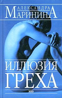 Книга: Иллюзия греха (Александра Маринина) ; Эксмо, 2007 