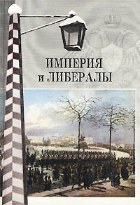 Книга: Империя и либералы (Авторский Коллектив) ; Звезда, 2001 