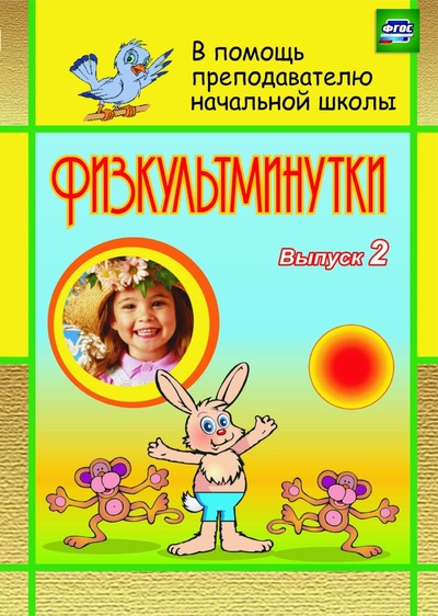 Книга: Физкультминутки. Вып. 2 (С. А. Левина, С. И. Тукачева) ; Учитель, 2014 