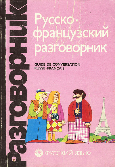 Книга: Русско-французский разговорник / Guide De Conversation Russe-Francais (Г. А. Сорокин, С. А. Никитина) ; Русский язык, 1991 