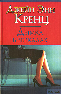 Книга: Дымка в зеркалах (Джейн Энн Кренц) ; Транзиткнига, АСТ, 2007 